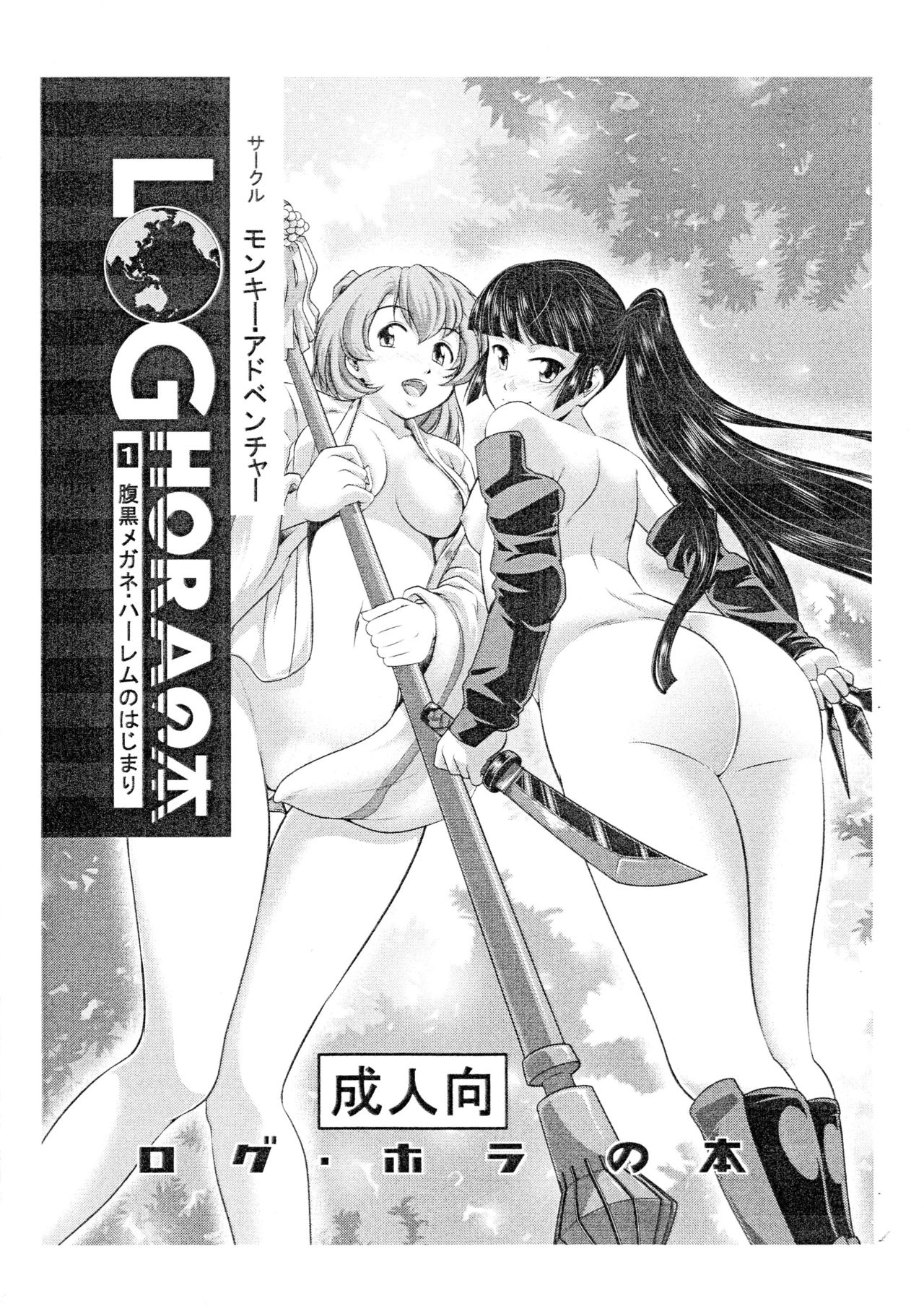 (C85) [Monkey Adventure (Kenji Kawai)] LOGHORA no Hon 1 - Haraguro Megane Harem no Hajimari (Log Horizon) page 1 full