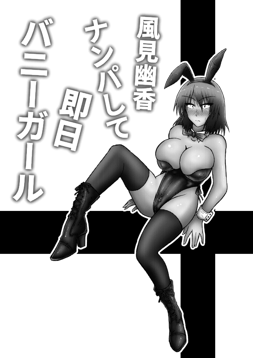 [Wagarashiya (Tasuro Kuzuha)] Kazami Yuuka Nanpa Shite Sokujitsu Bunny Girl (Touhou Project) [Digital] page 2 full