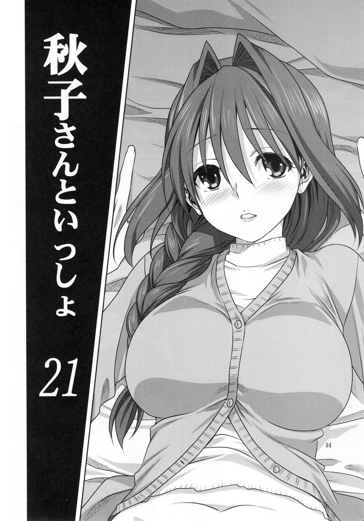 (C93) [Mitarashi Club (Mitarashi Kousei)] Akiko-san to Issho 21 (Kanon) page 3 full