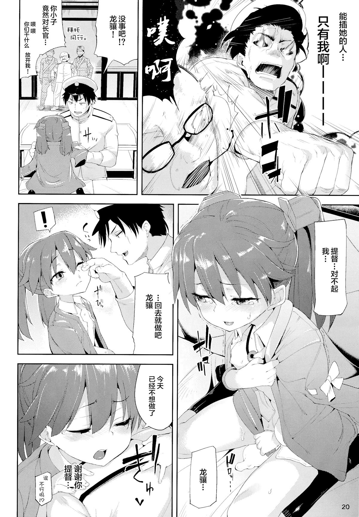 (C86) [Mochi-ya (Karochii)] Koisuru Ryuujou-chan to Hentai Teitoku (Kantai Collection -KanColle-) [Chinese] [CE家族社] page 20 full