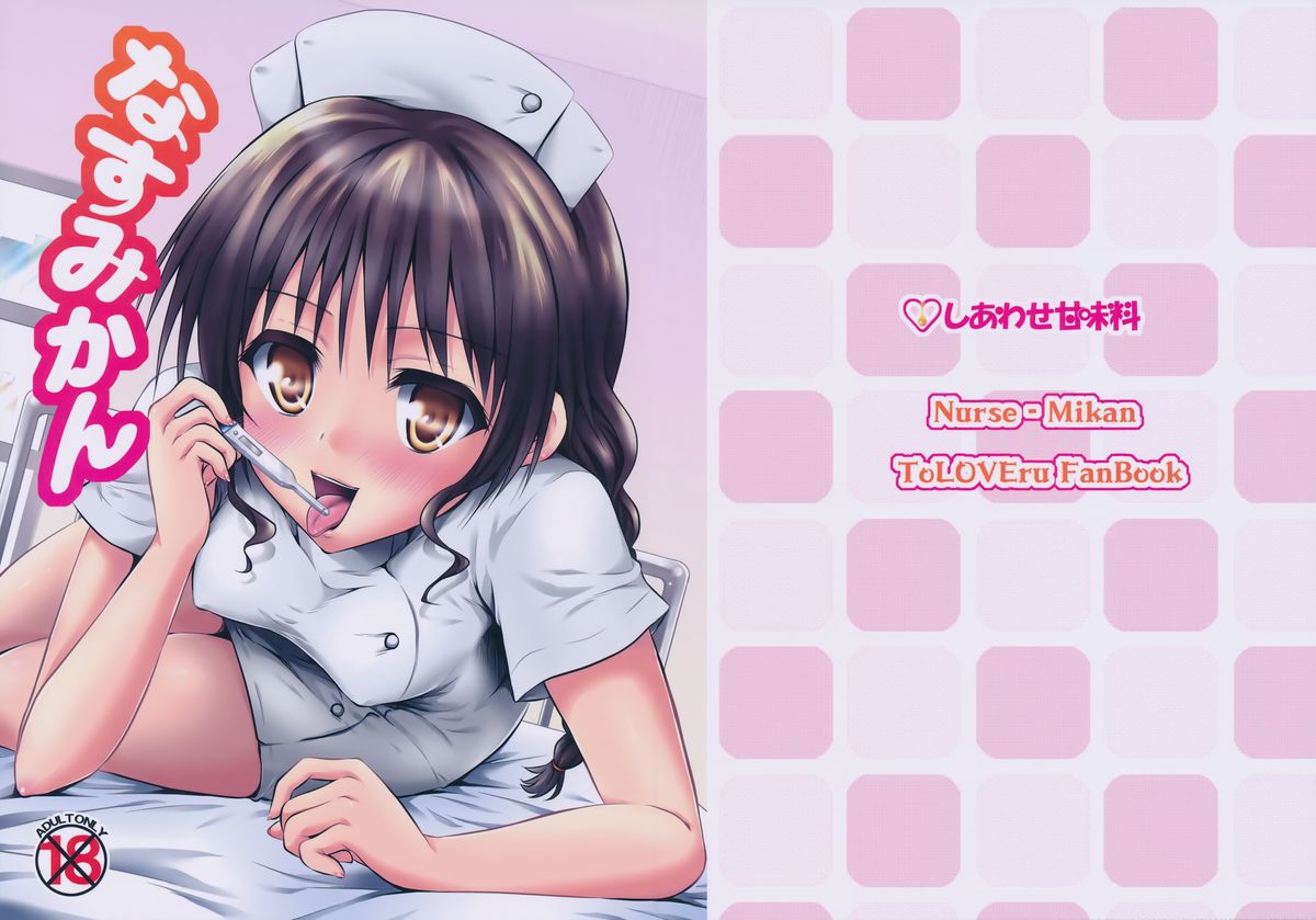 (C85) [Shiawase Kanmiryou (Yuki Tomoshi)] Nasumikan (To LOVE-Ru) page 1 full