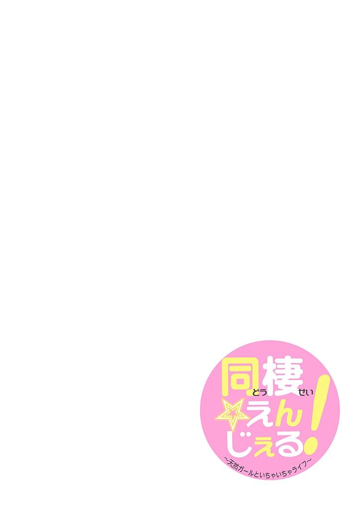 [Miyamoto Yuu] Dousei Angel! ~Tennen Girl to Ichaicha Life~ page 29 full