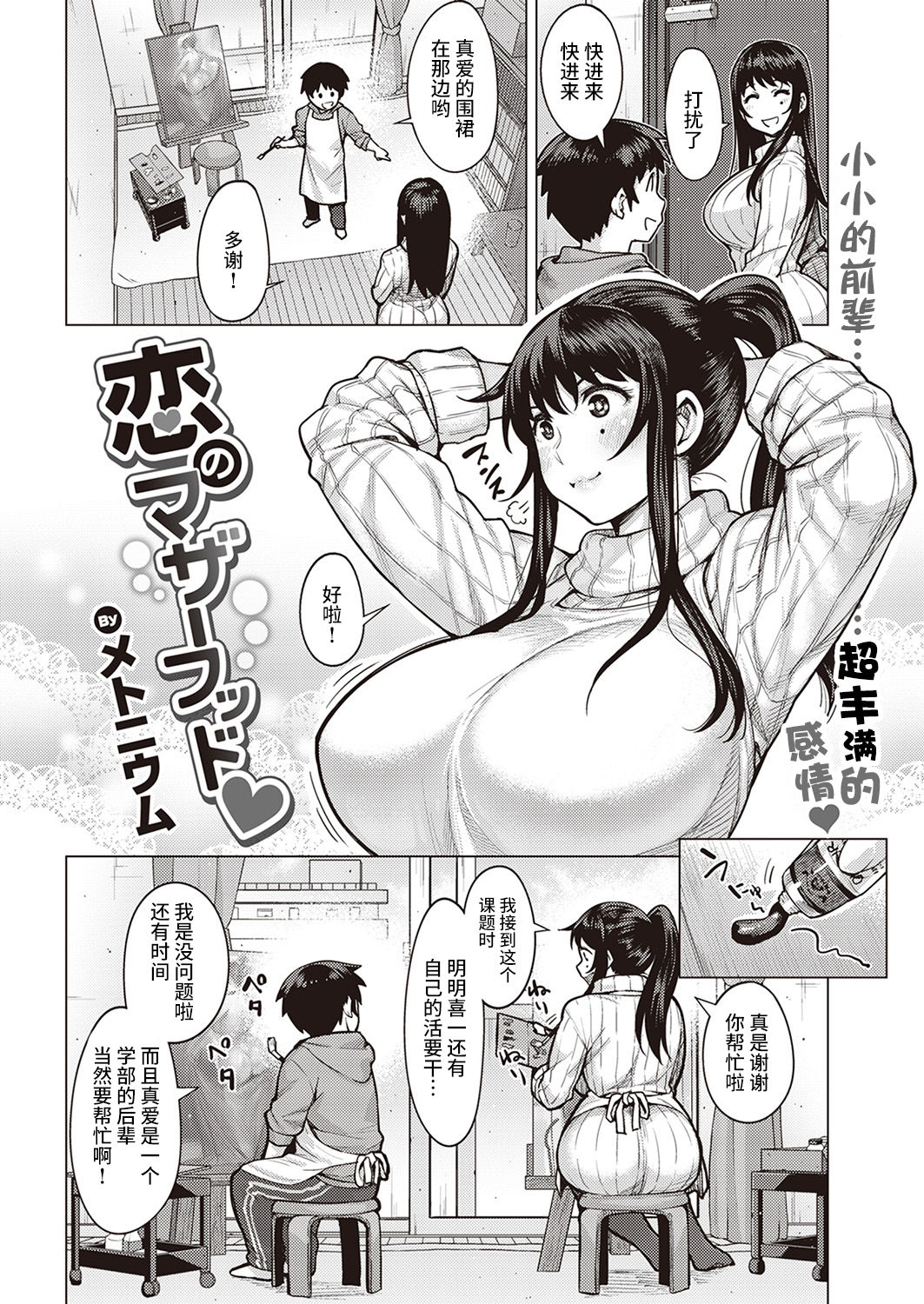 [メトニウム] 恋のマザーフッド [chinese] [丧尸汉化] page 2 full