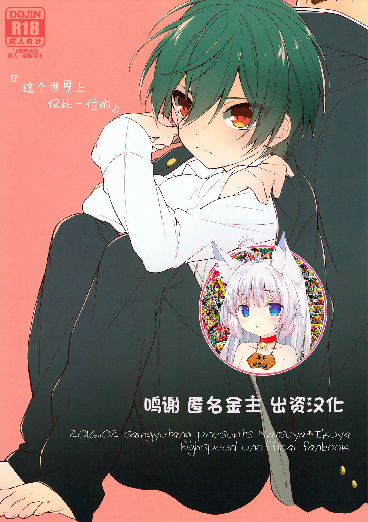 (Splash!Hi) [Samgyetang (Seseri)] Sekaijuu de Tatta Hitotsu no (High☆Speed! -Free! Starting Days-) [Chinese] [零食汉化组] page 1 full