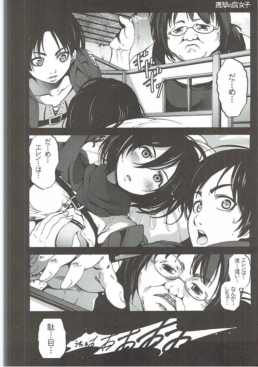 (C84) [Mokusei Zaijuu] Shingeki no Fujoshi (Shingeki no Kyojin) page 3 full