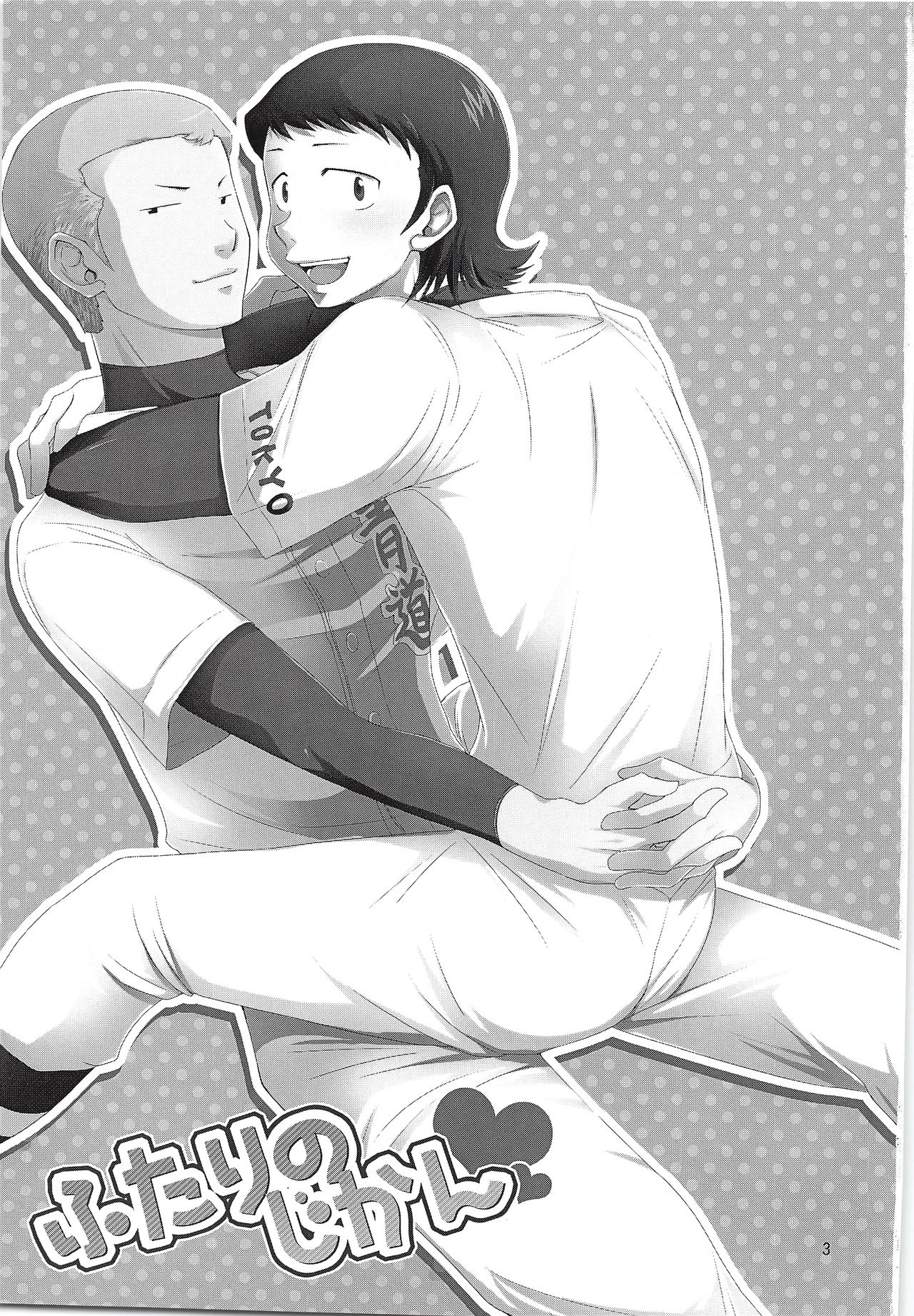 (SUPER21) [DreamingAnt (Ninose)] Futari no Jikan (Daiya no Ace) page 2 full