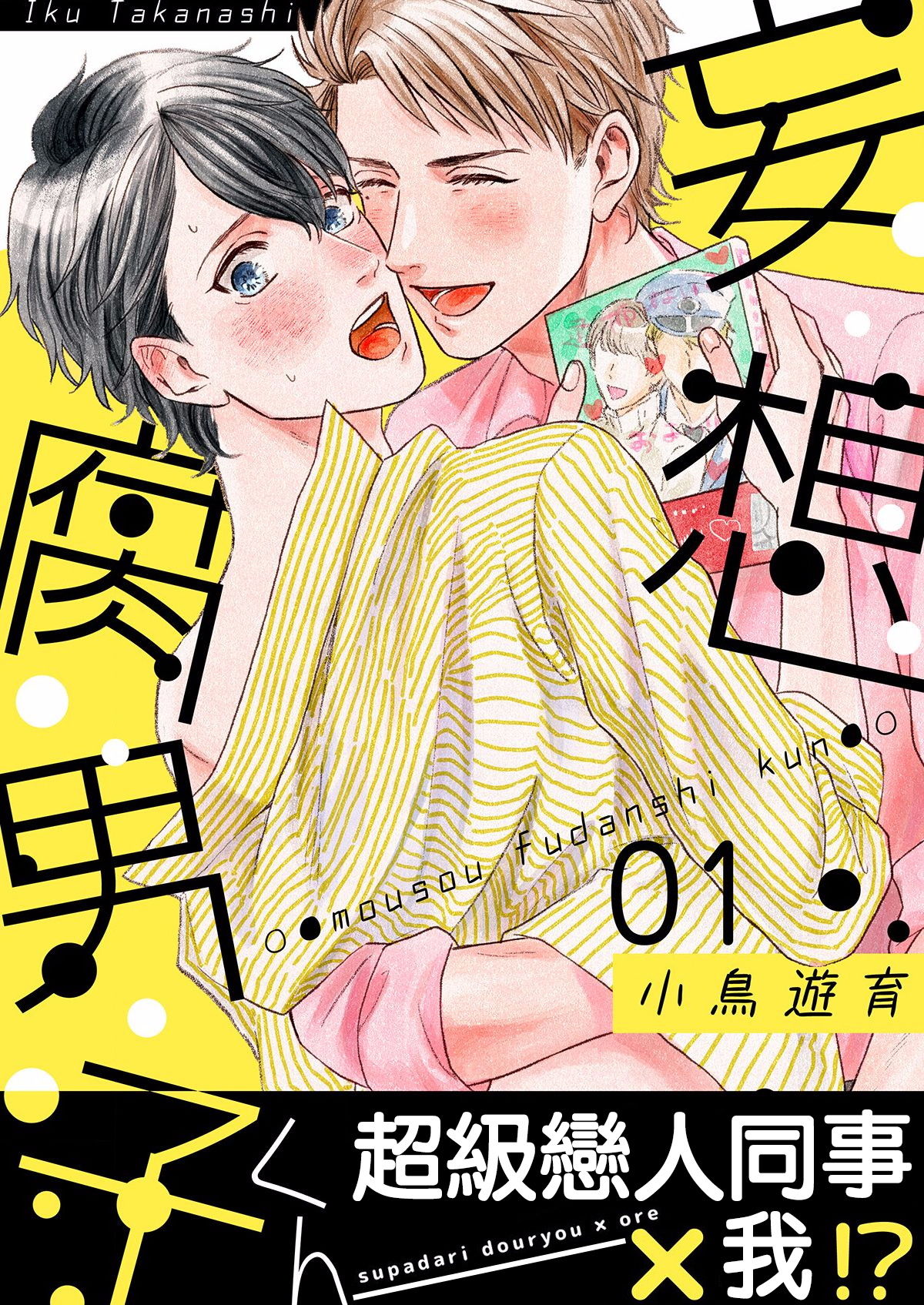 [Takanashi Iku] Mousou Fudanshi-kun 01-02 [Chinese] [拾荒者汉化组] [Digital] page 1 full