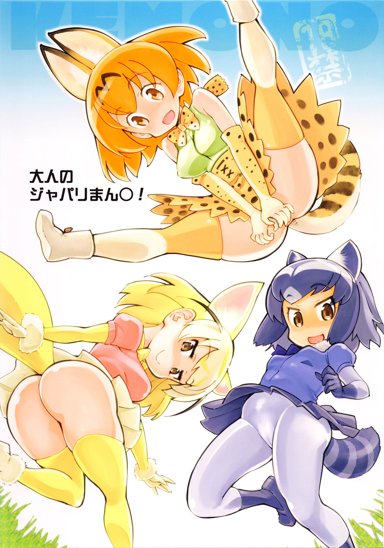 (COMIC1☆11) [Hi-PER PINCH (clover)] Otona no Japari Manko! (Kemono Friends) page 1 full