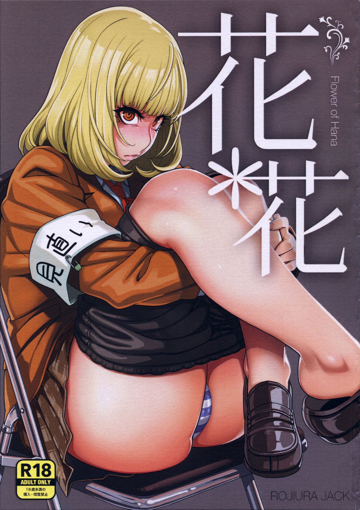 (C85) [ROJIURA JACK (Jun)] Hana x Hana (Prison School) [English] =LWB + Afro= page 1 full