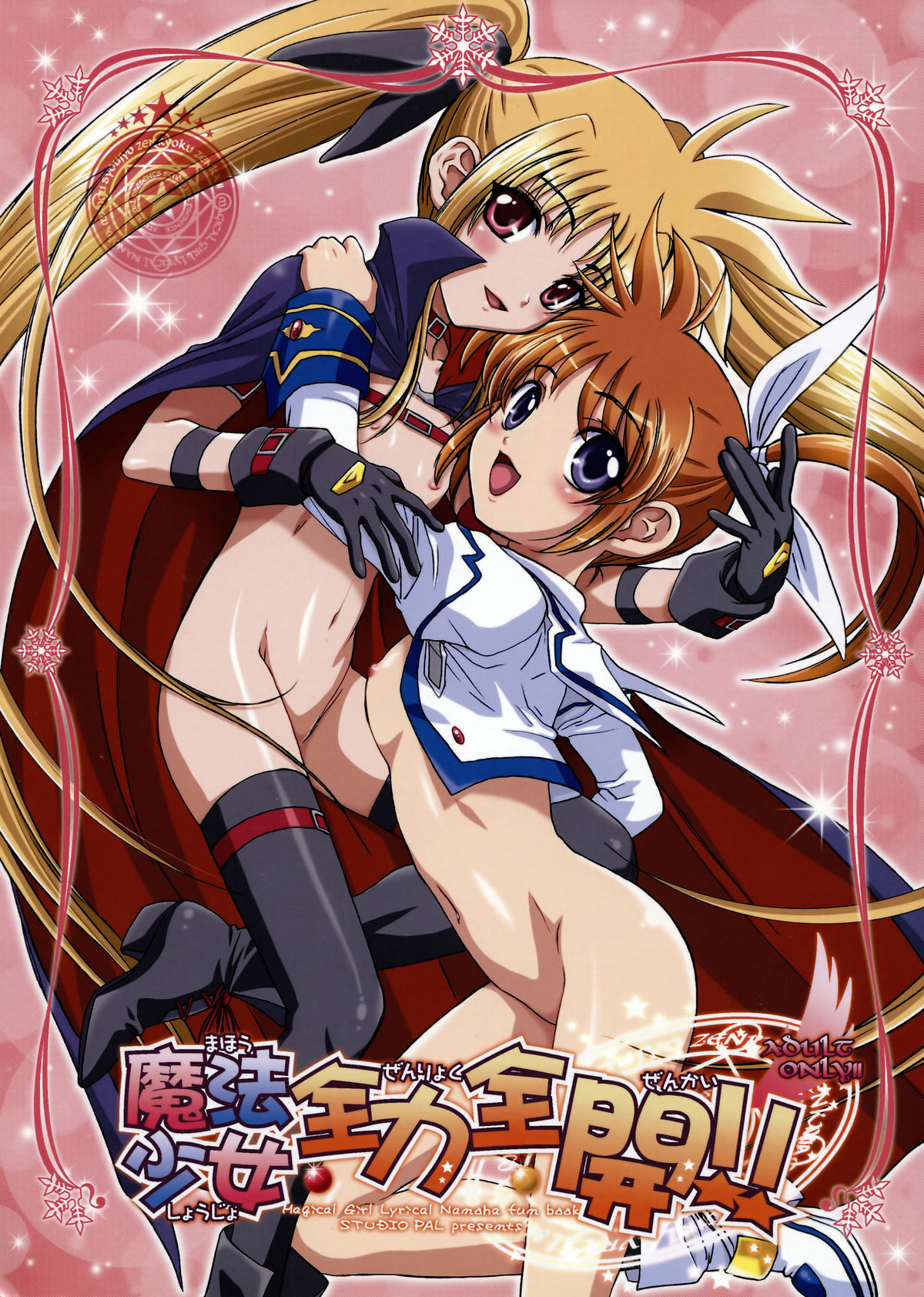 [STUDIO PAL (Nanno Koto, Kenzaki Mikuri)] Mahou Shoujo Zenryoku Zenkai (Mahou Shoujo Lyrical Nanoha) page 1 full