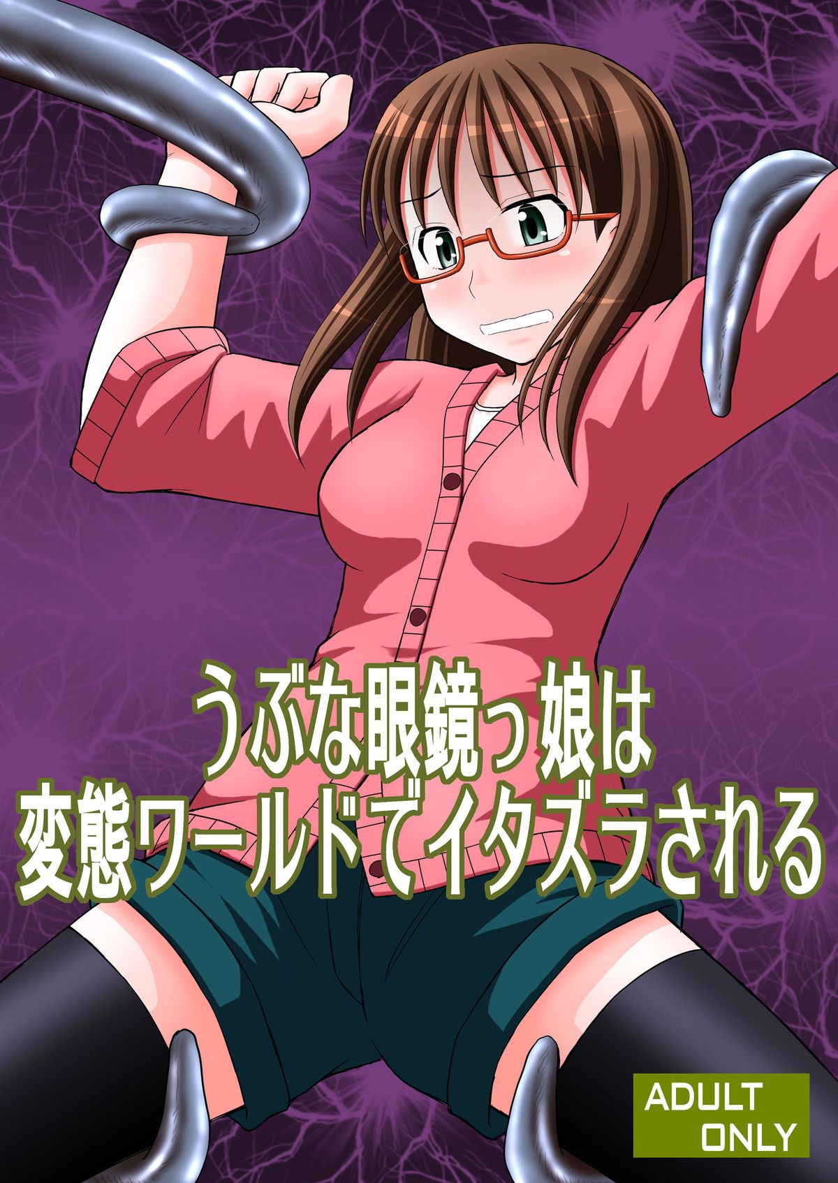 [Asanoya (Kittsu)] Ubu na Meganekko wa Hentai World de Itazura Sareru (Yondemasuyo, Azazel-san.) [Digital] page 1 full