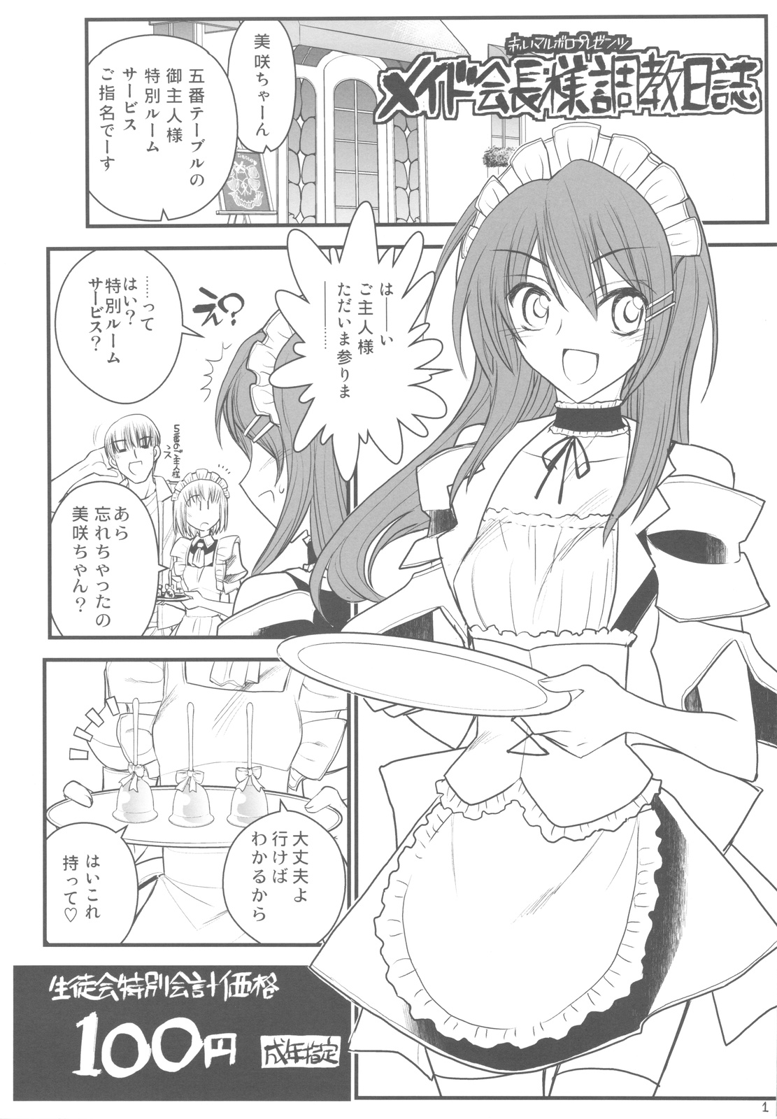 (COMIC1☆4) [Akai Marlboro (Aka Marl)] Maid Kaichou sama Choukyounisshi (Kaichou wa Maid sama!) page 1 full