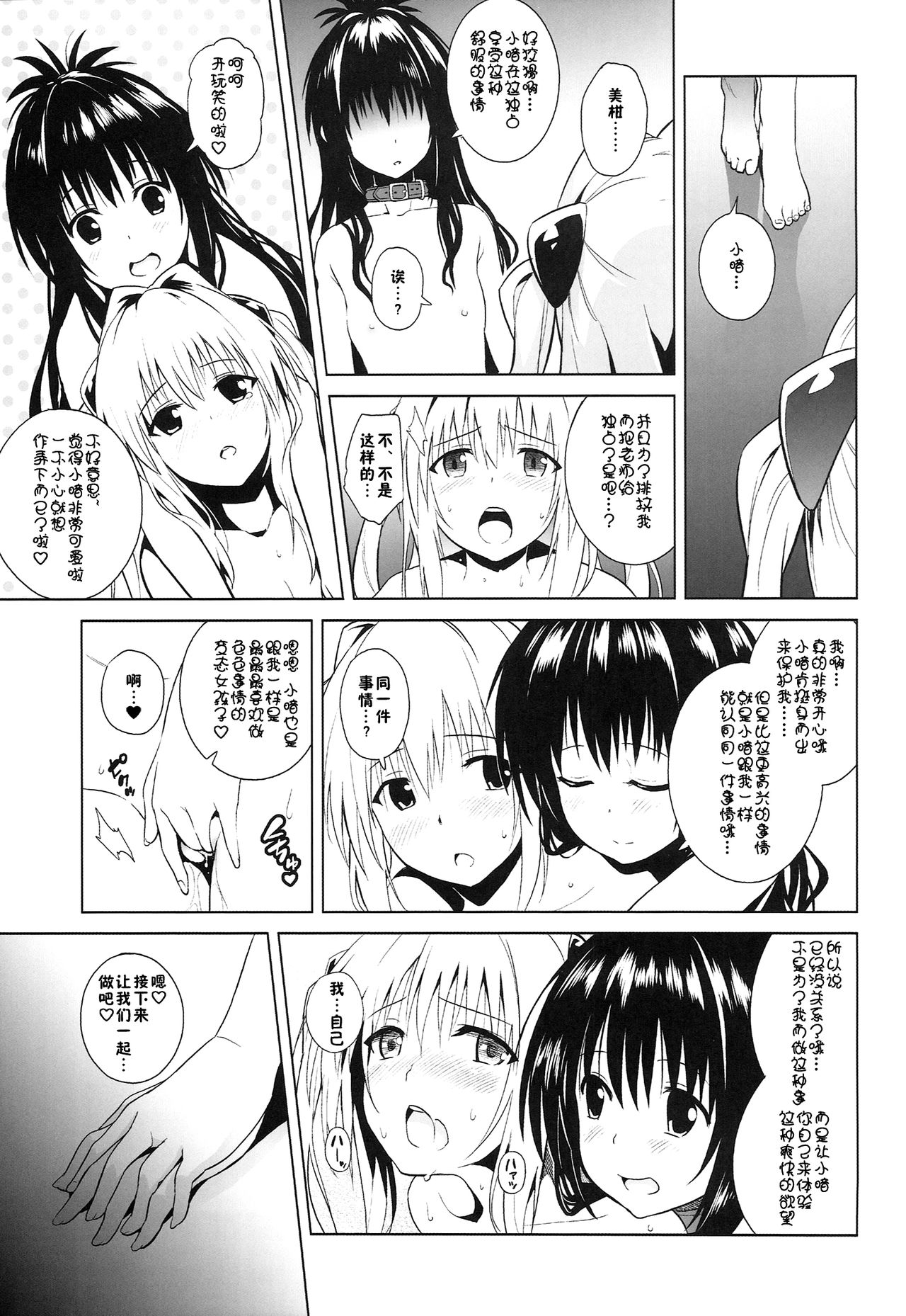 (C86) [sin-maniax (Todoroki Shin)] marble nymphet (To LOVE-Ru) [Chinese] [佳奈助汉化组] page 6 full