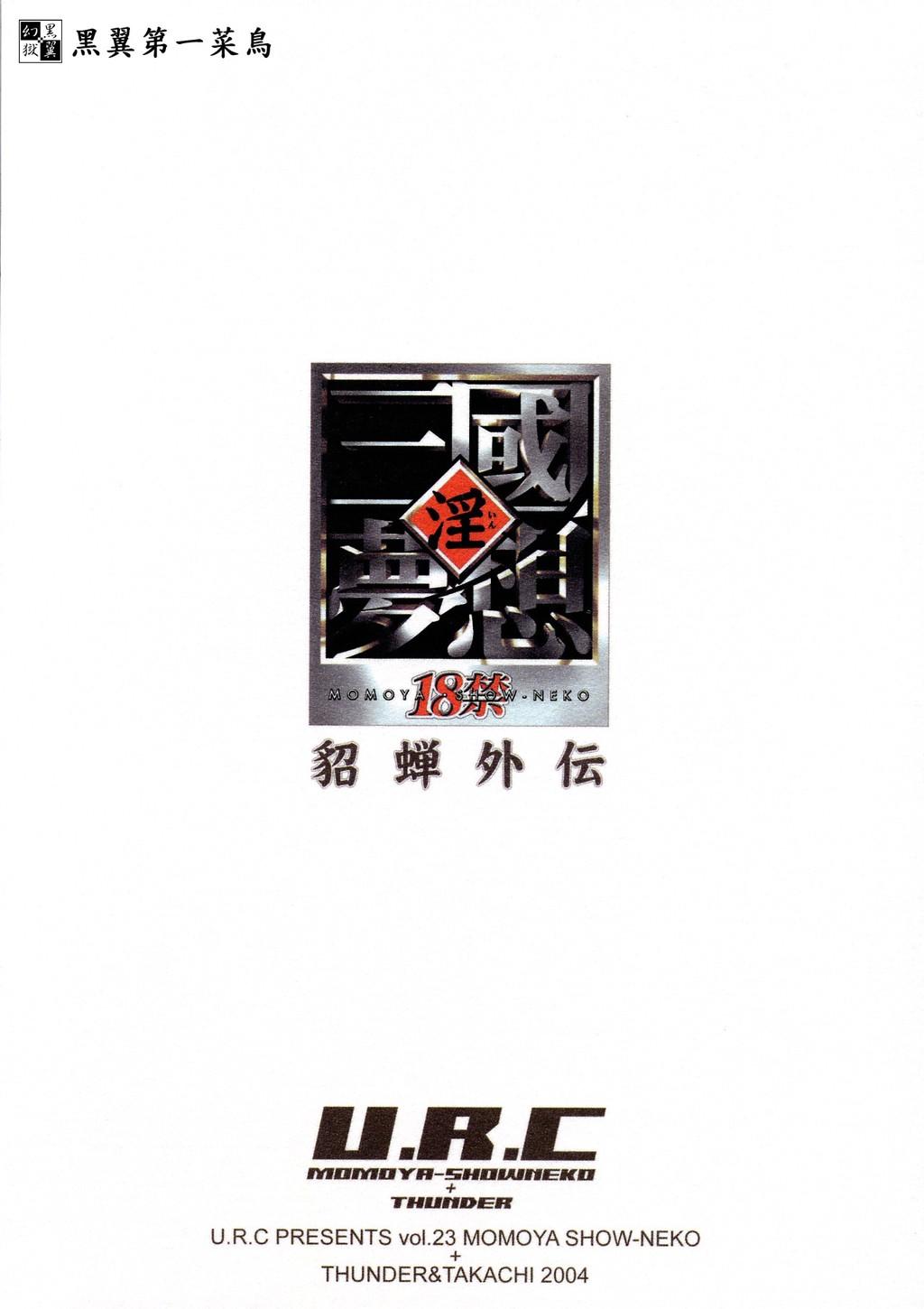 (CR35) [U.R.C (Momoya Show-Neko)] In Sangoku Musou Tensemi Gaiden (Dynasty Warriors) [English] page 45 full