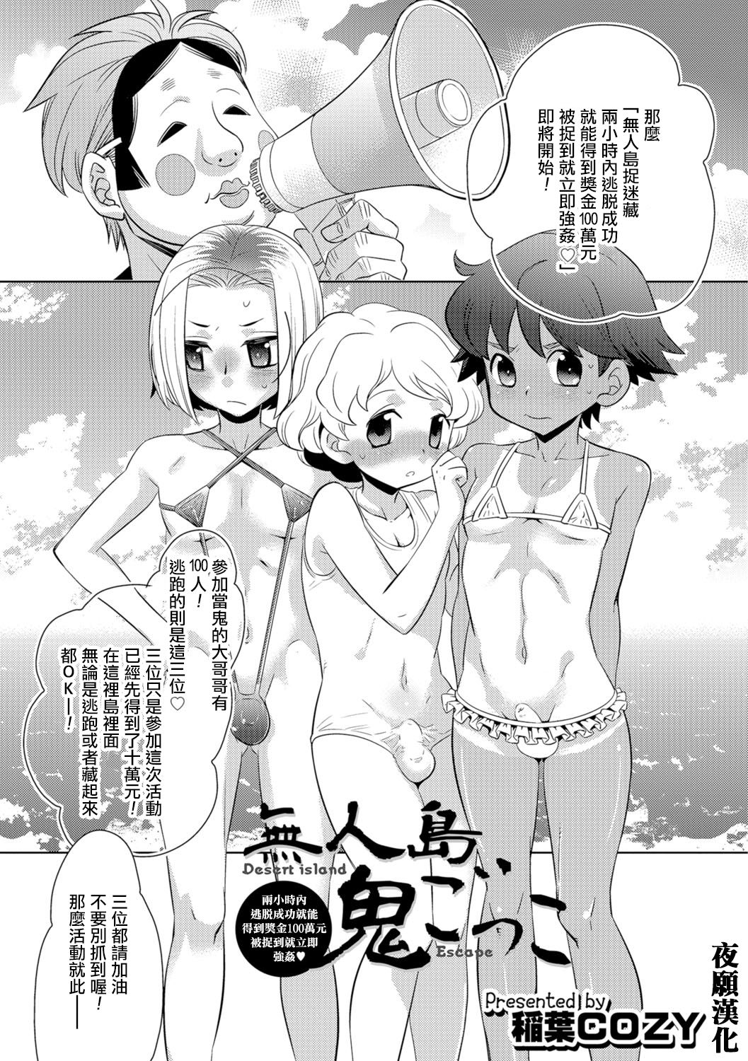 [Inaba Cozy] Desert Island Escape (Otokonoko HEAVEN Vol. 29) [Chinese] [夜願漢化] [Digital] page 1 full