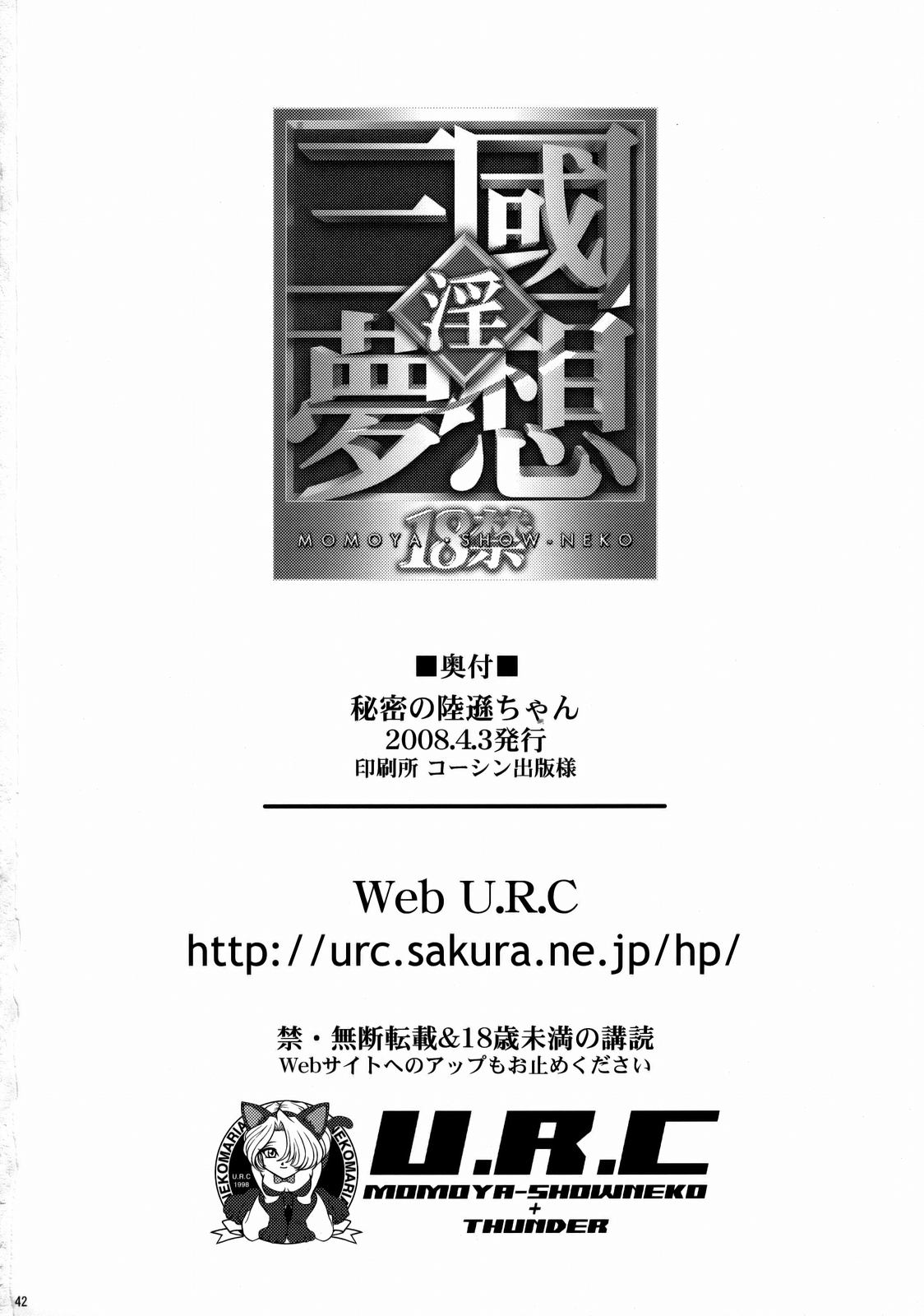 [U.R.C (Momoya Show-Neko)] Himitsu no Rikuson-chan (Dynasty Warriors) [English] [takehiro] page 41 full