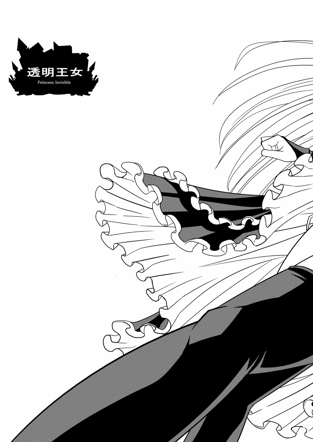 [Hinokiburo (Hinoki)] Toumei Oujo (Kaibutsu Oujo) [Digital][Chinese] [新桥月白日语社] page 5 full