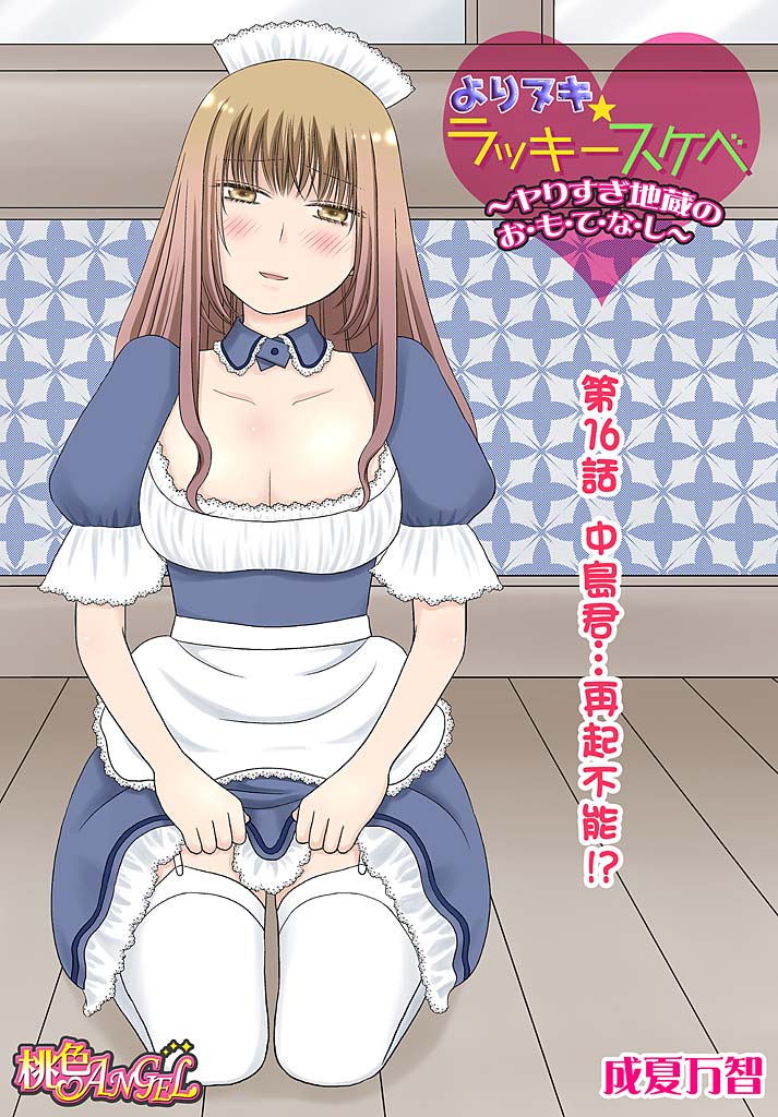 [Narinatsu Machi] Yorinuki Lucky Sukebe ~Yarisugi Jizou no Omotenashi~ 16 page 3 full