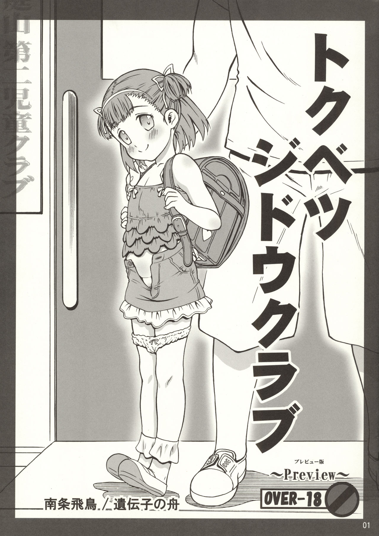(C88) [Idenshi no Fune (Nanjou Asuka)] Tokubetsu Jidou Club Preview Ban page 1 full