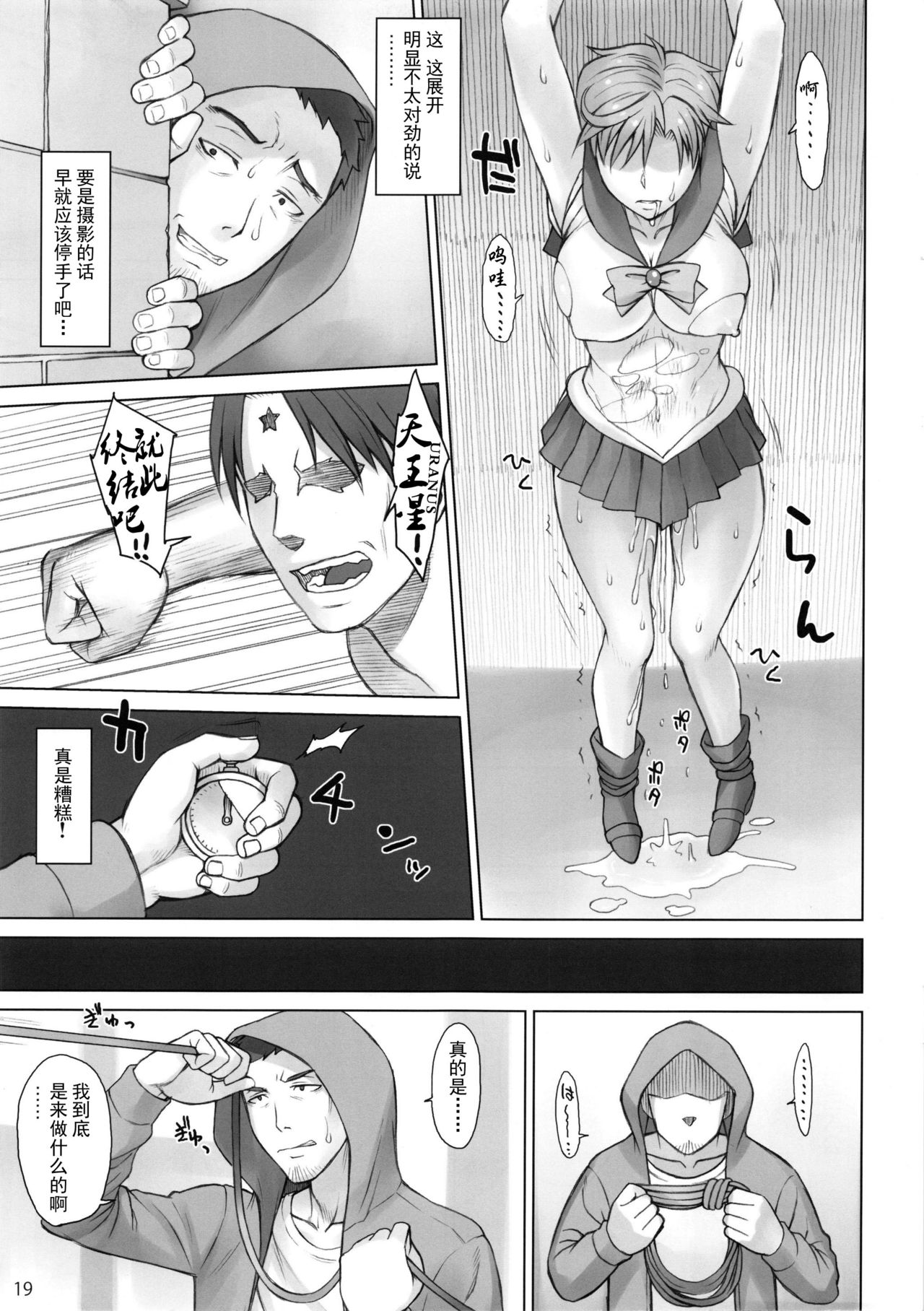 (C92) [Nagaredamaya (BANG-YOU)] Uranus vs Stopwatcher (Bishoujo Senshi Sailor Moon) [Chinese] [SPH个人汉化] page 18 full