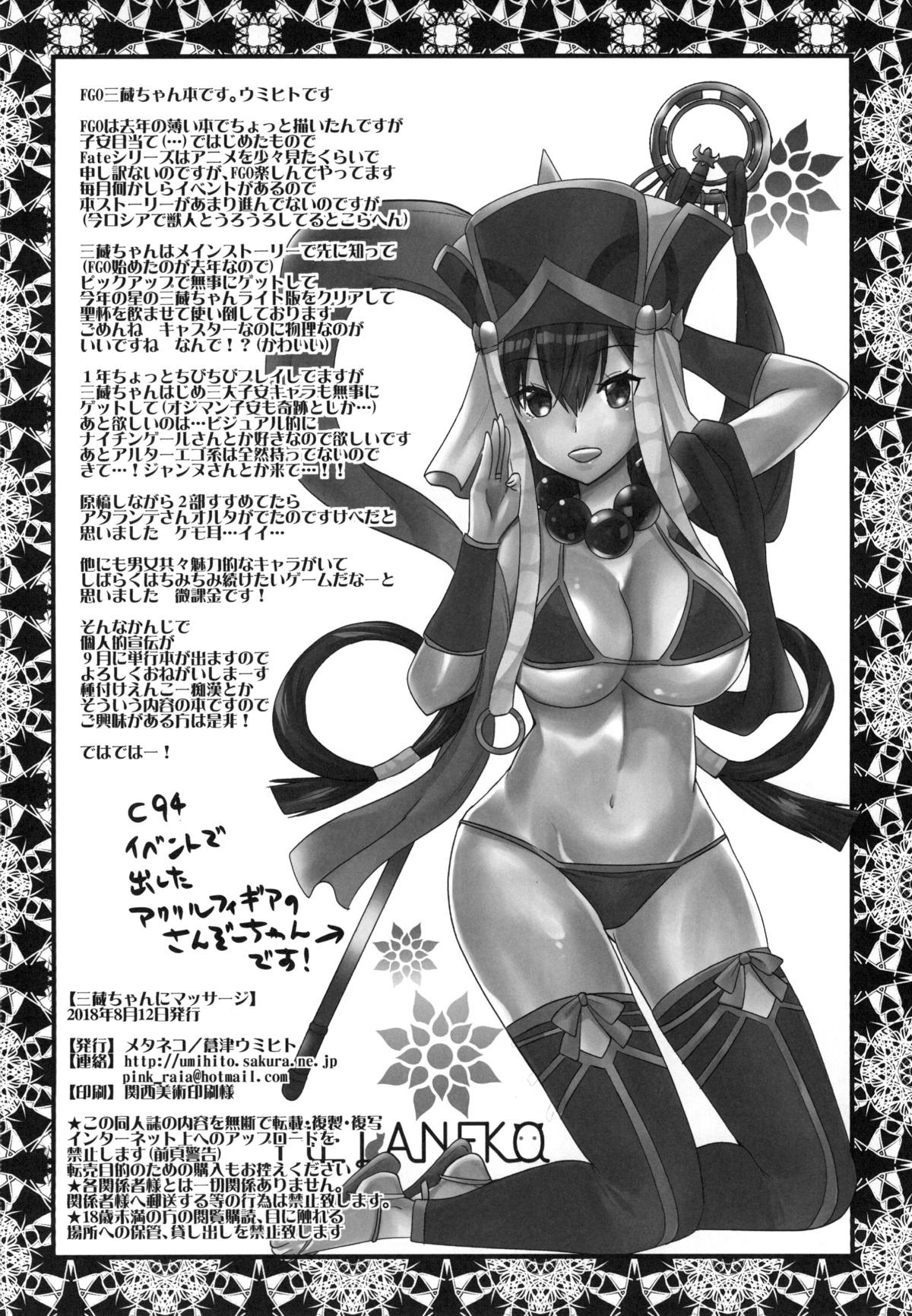 (C94) [Metaneko (Aotsu Umihito)] Sanzou-chan ni Massage (Fate/Grand Order) page 25 full
