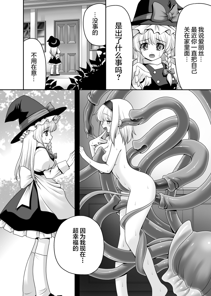 [Yosutebito na Mangakaki (Tomoki Tomonori)] Alice no Ie ni Isuwaru Shokushu-san (Touhou Project) [Chinese] [無邪気漢化組] [Digital] page 23 full