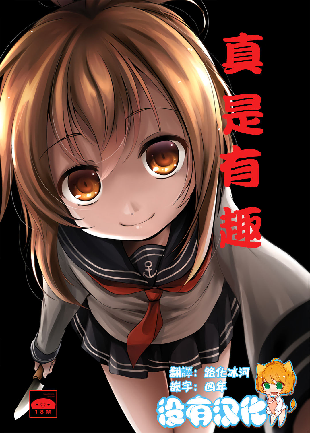 (Ryonaket 11) [Kitsune to Budou (Kurona)] Nano desu 丨真是有趣 (Kantai Collection -KanColle-)  [Chinese] [沒有漢化] page 1 full