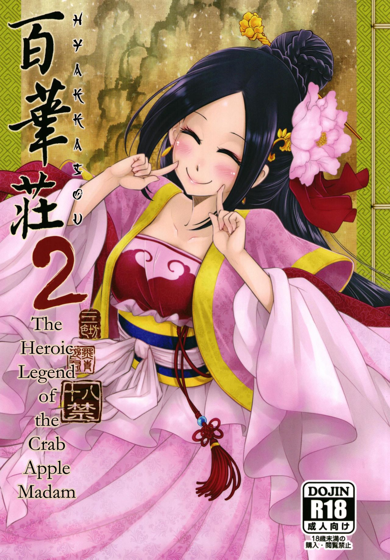 [San Se Fang (Heiqing Langjun)] Hyakkasou2 <<Souzetsu! Kaidou Fujin no Densetsu>> [English] [Digital] [Erozbischof] page 1 full