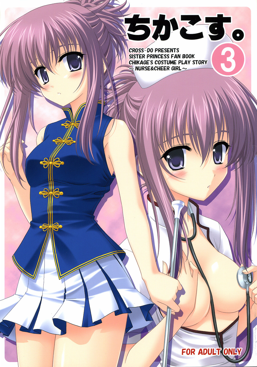 (C70) [CROSS-DO (Masakichi)] Chika Cos. 3 (Sister Princess) page 1 full