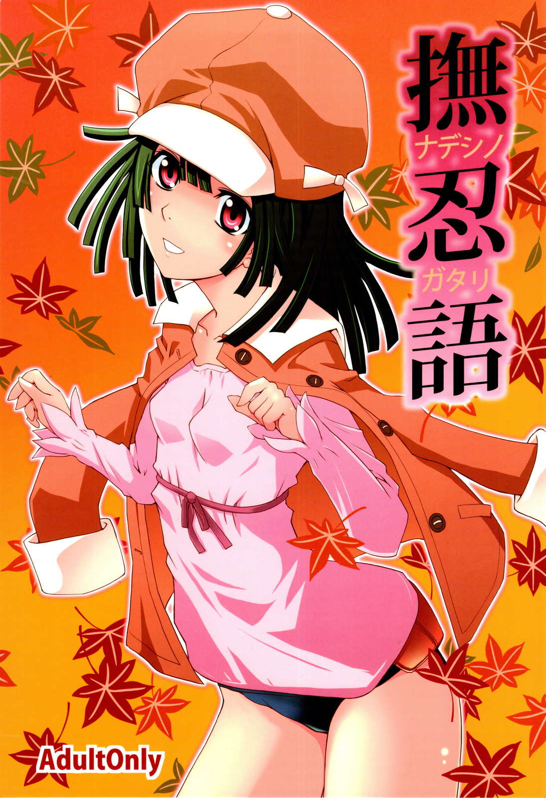 (C78) [Passion fruits jam, Zi (Yoneda Taishou, Mutsuki Ginji)] Nadeshinogatari (Bakemonogatari) page 1 full