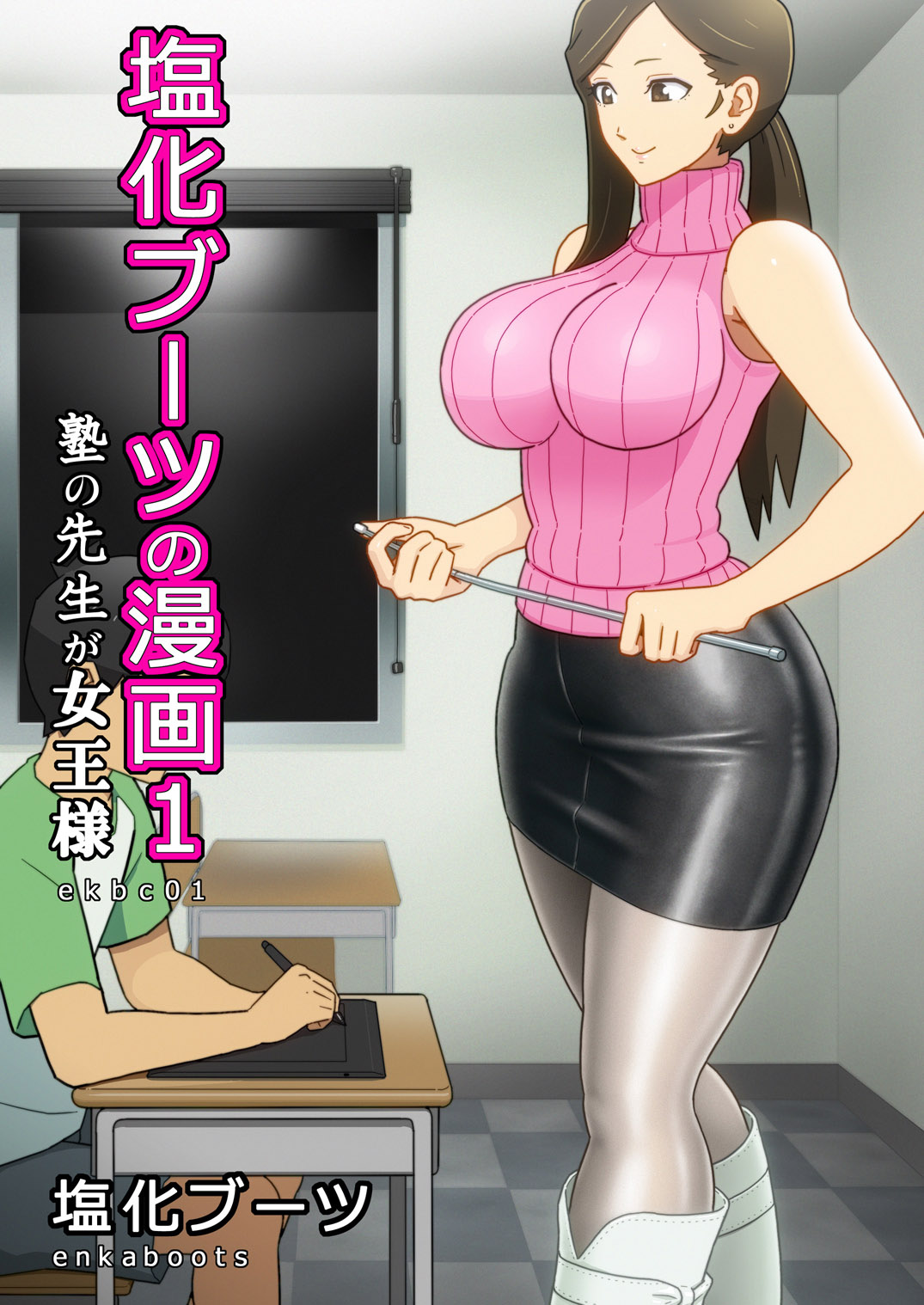 [Enka Boots] Enka Boots no Manga 1 - Juku no Sensei ga Joou-sama | Juku Teacher Is My Leather Mistress [English] [desudesu] [Digital] page 1 full