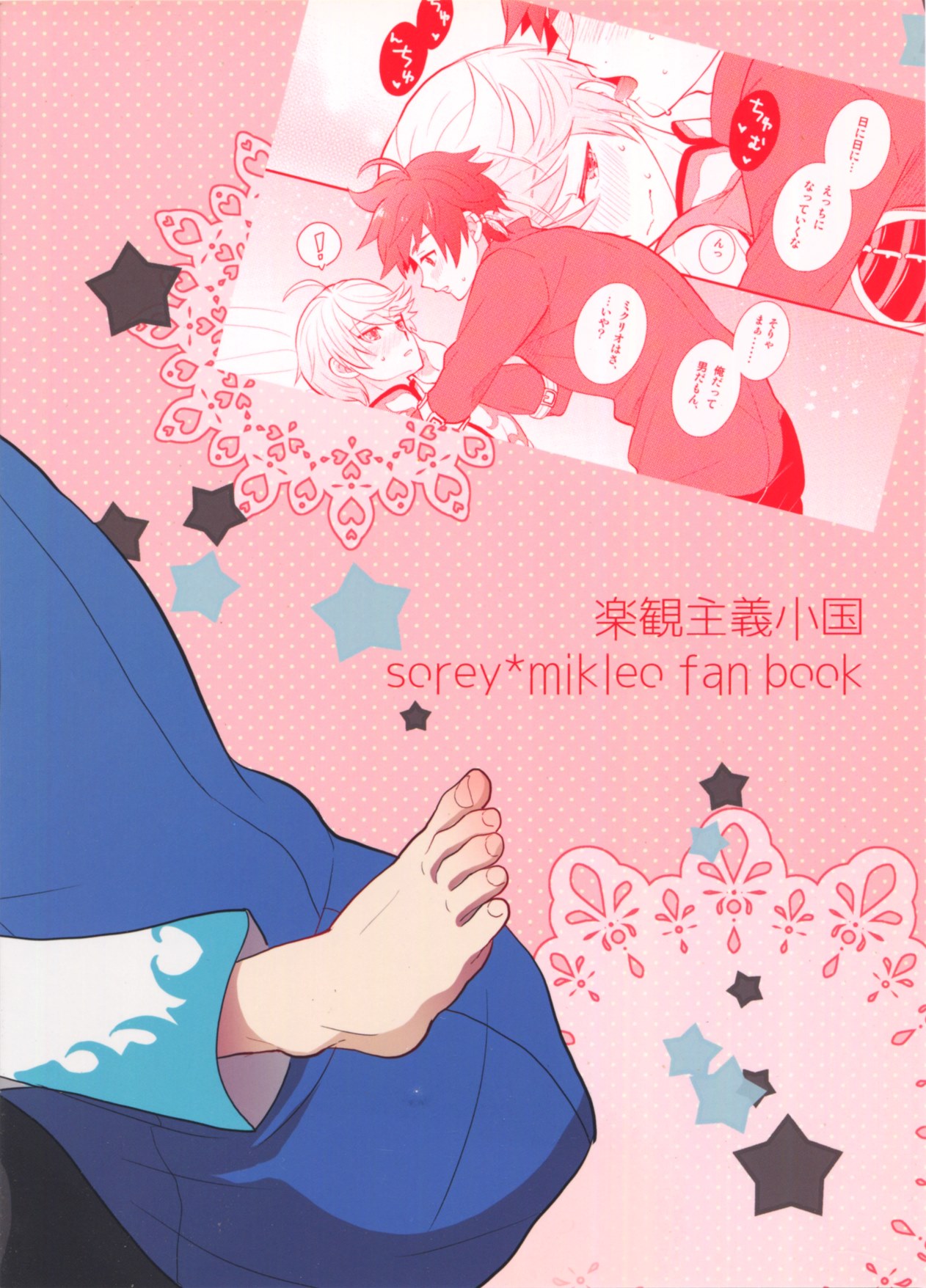 (テイルズリンク5) [楽観主義小国 (堀切ハルト)] とろける体温 (テイルズ オブ ゼスティリア) [梅干汉化组] page 20 full