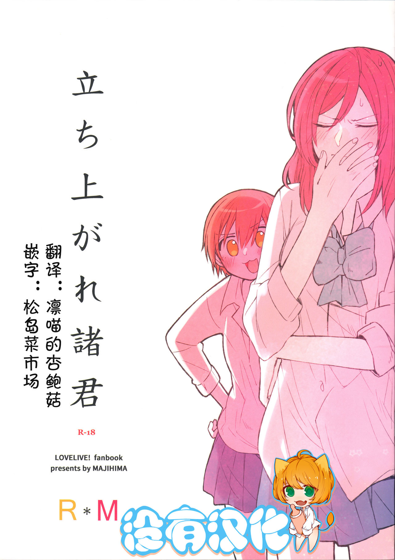 (C88) [Majihima (Bocha)] Tachiagare Shokun (Love Live!) [Chinese] [沒有漢化] page 1 full