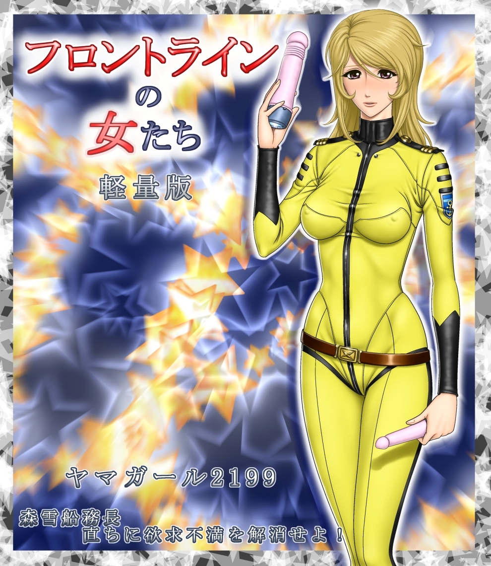 [Rippadou] Yama Girl 2199 Mori Yuki Senmuchou Tadachi ni YokkyuuFuman wo Kaishou seyo! (Space Battleship Yamato 2199) page 1 full