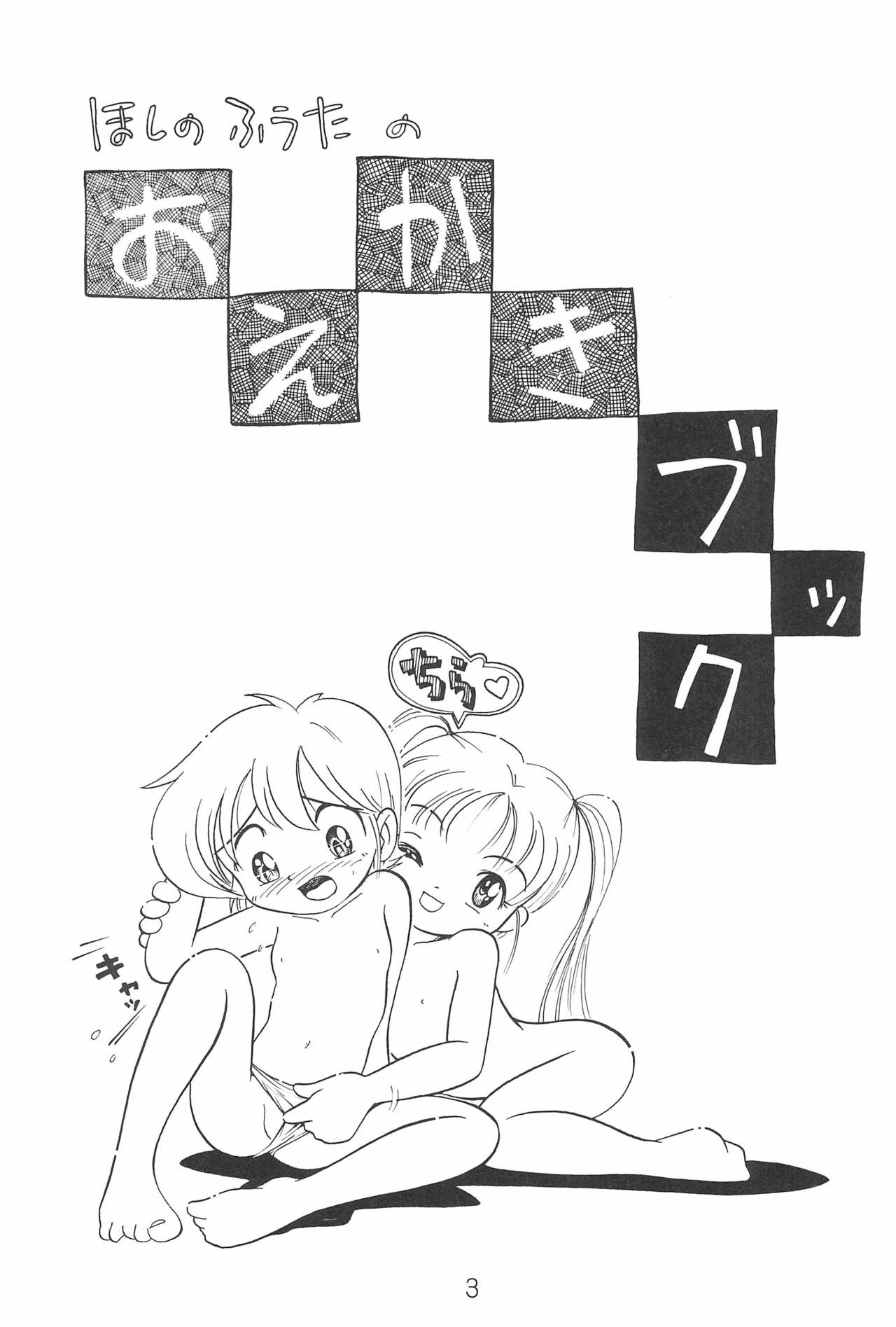 (C57) [Tsurupeta Kenkyuusho (Hoshino Fuuta, Okaya Hitsuji)] Hoshino Fuuta no Oekaki Book (Various) page 5 full