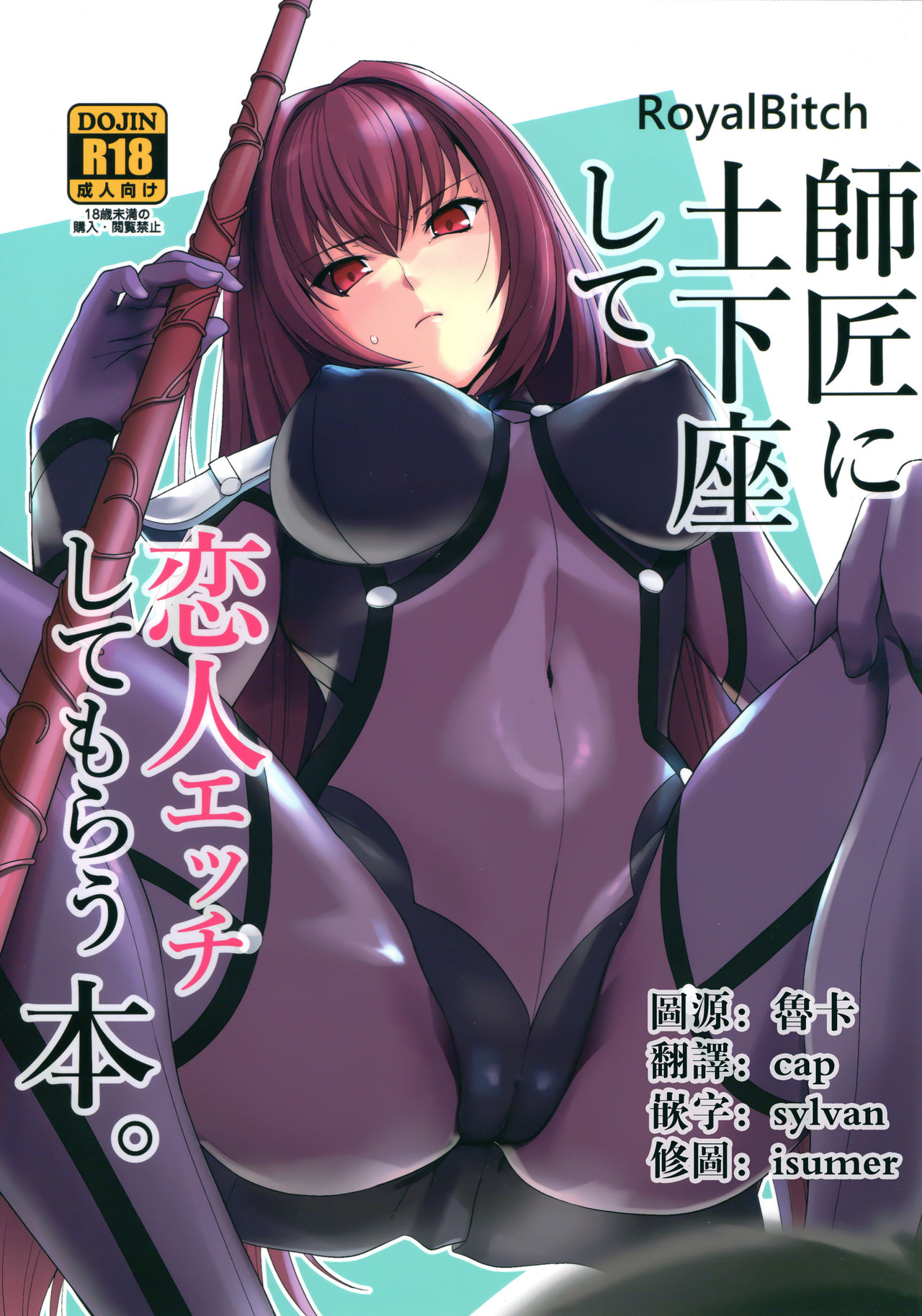 (COMIC1☆13) [Royal Bitch (haruhisky)] Shishou ni Dogeza shite Koibito Ecchi Shite Morau Hon. (Fate/Grand Order) [Chinese] [无毒汉化组] page 1 full