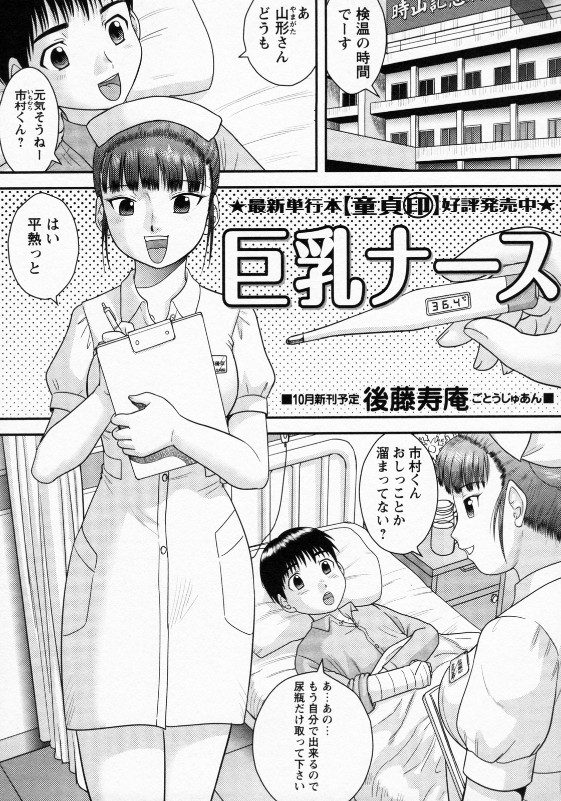 [Juan Gotoh] Kyonyuu Nurse (COMIC Masyo 2011-10) page 1 full