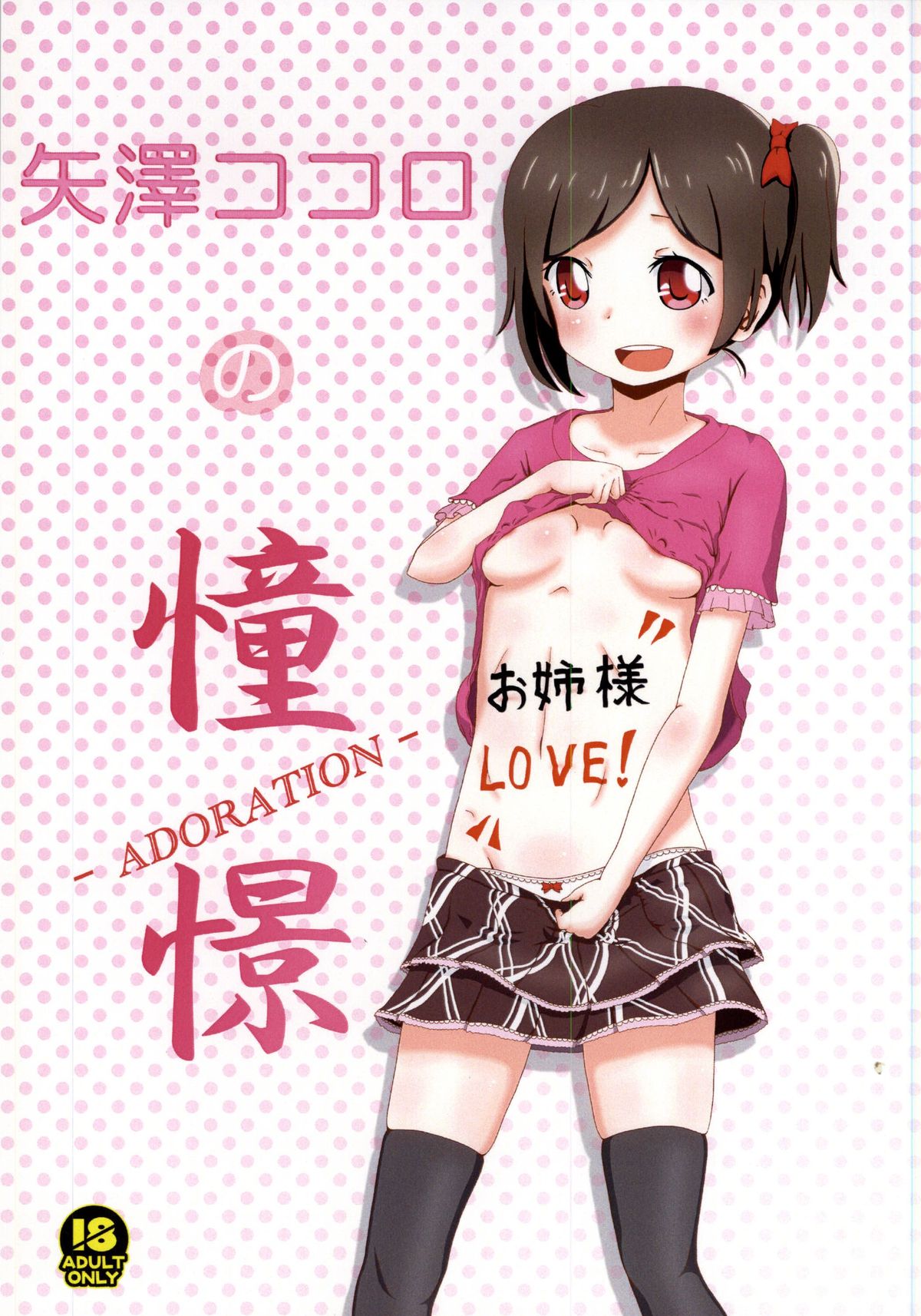 (Anata to Love Live! 4) [Kinoko Hamburg Tei (Yuuki Noco)] Yazawa Kokoro no Shoukei -ADORATION- (Love Live!) page 1 full
