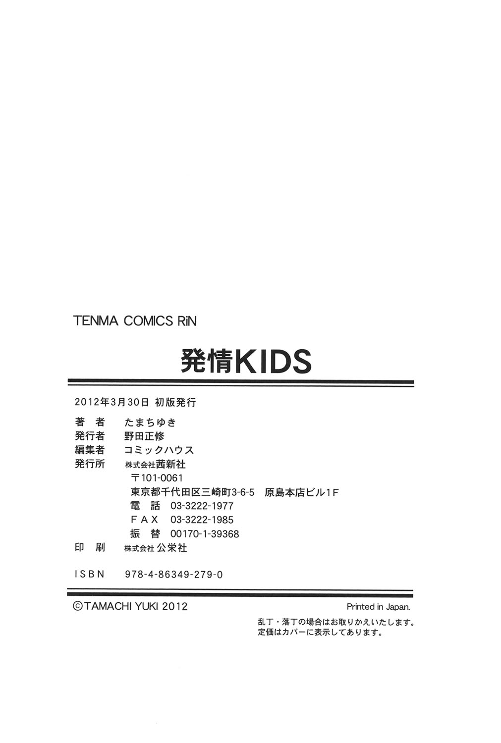 [Tamachi Yuki] Hatsujou KIDS [Digital] page 213 full