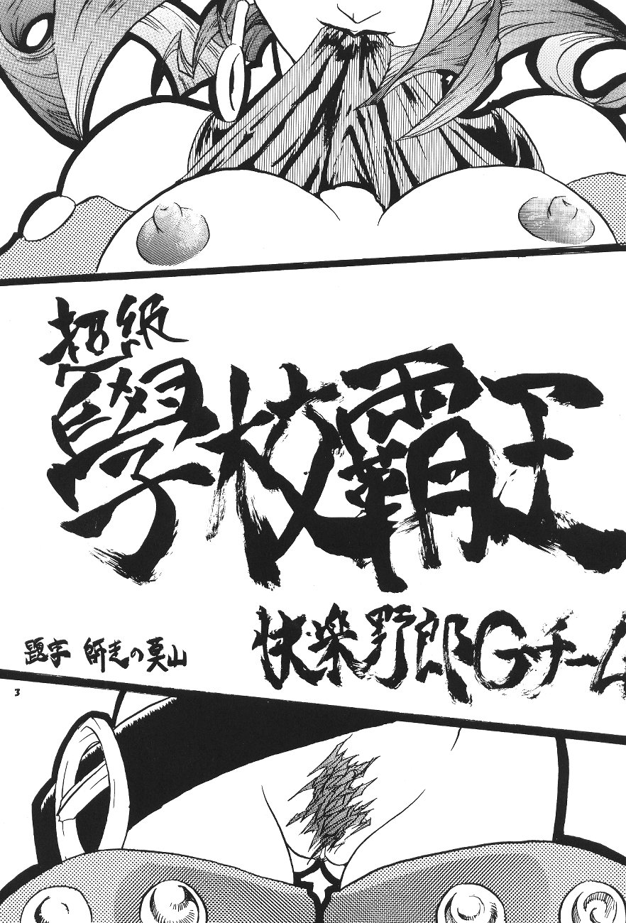 (C50) [Kairaku Yarou G Team (Various)] Choukami Gakkou Hakuou (Street Fighter) page 2 full