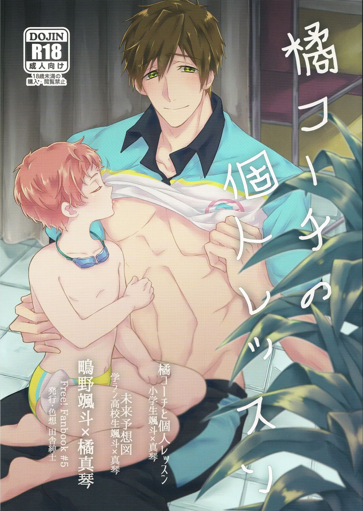 (SPARK9) [Shikisho (Inaka Shinshi)] Tachibana Coach no Kojin Lesson (Free!) page 1 full