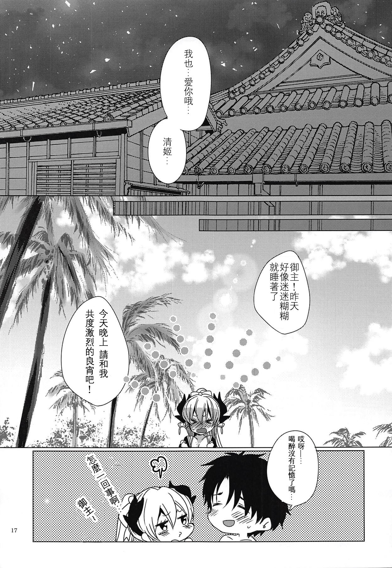 (COMIC1☆14) [Mamedaifukuya (Mameko)] Gohoushi Kiyohime-chan (Fate/Grand Order)[Chinese] [星幽漢化組] page 17 full