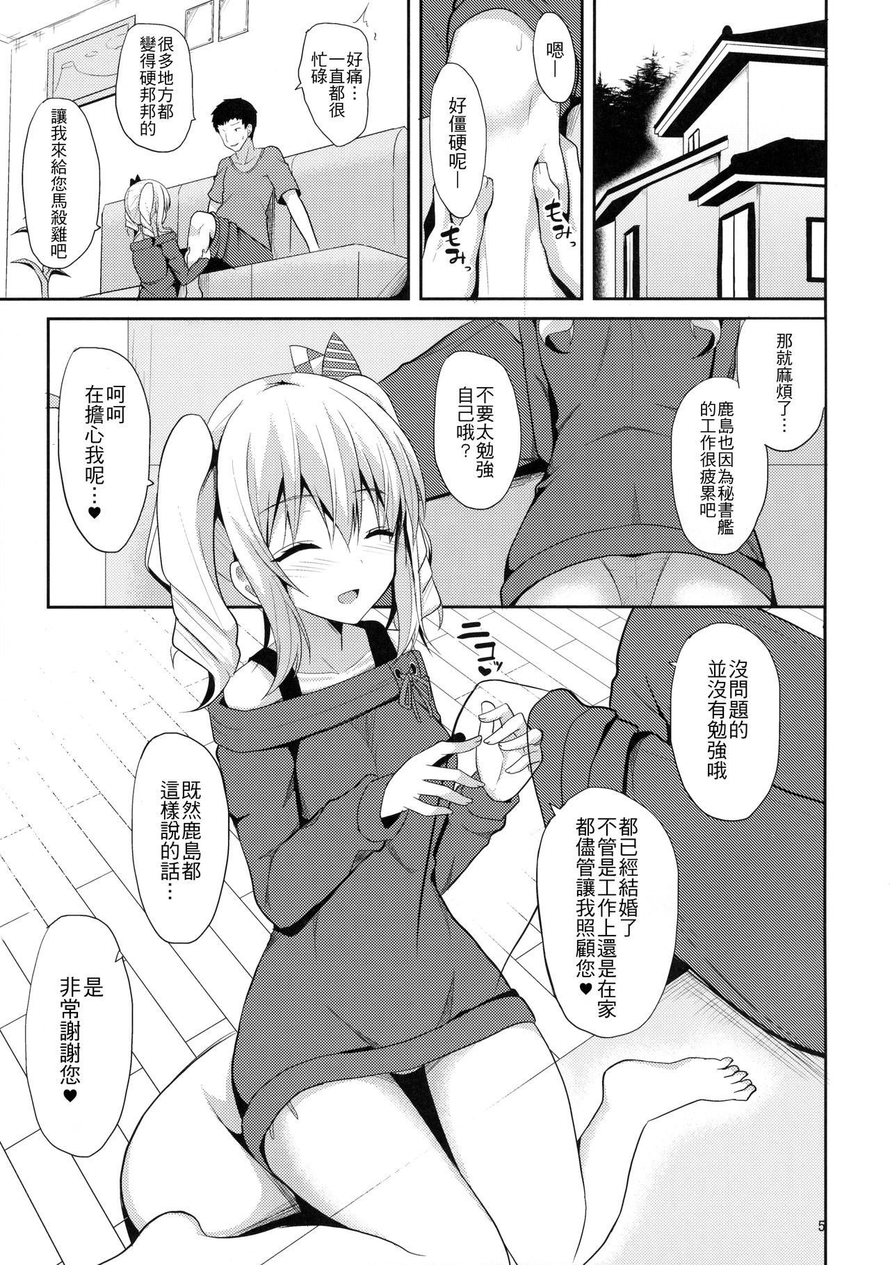 (C90) [Nekonokone (Takeyuu)] Kashima to H na Shiseikatsu (Kantai Collection -KanColle-) [Chinese] [齊柏林漢化組] page 5 full