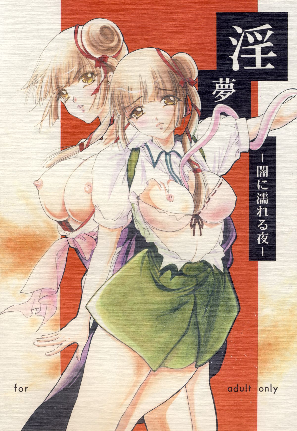 (C76) [Barbaroi no Sato (Ryuuka Ryou)] Inmu - yami ni nureru yoru - (Vampire Princess Miyu) page 1 full