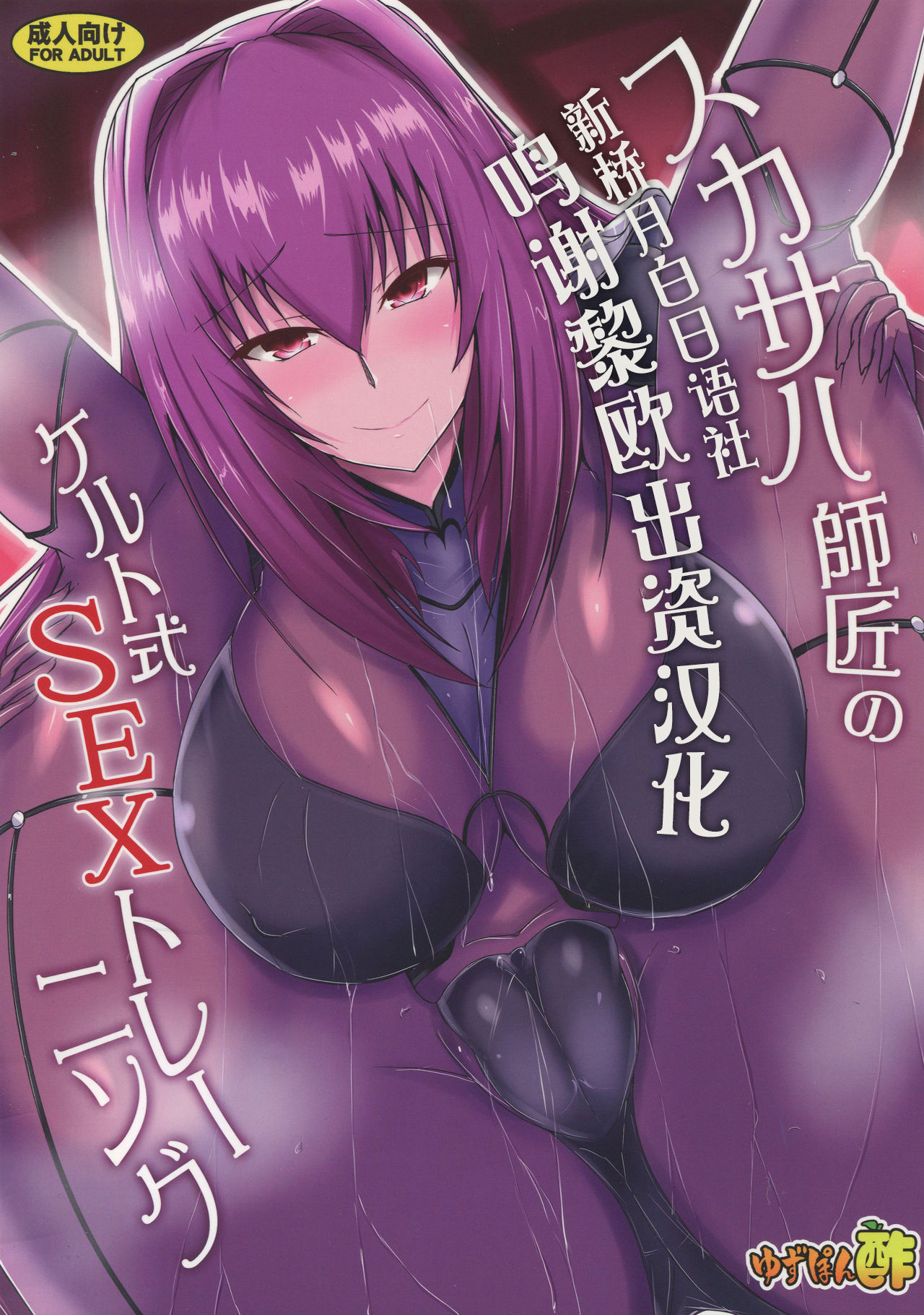 (C95) [Yuzuponz (Jiseki)] Scathach Shishou no Celt Shiki SEX Training (Fate/Grand Order) [Chinese] [黎欧×新桥月白日语社] page 1 full