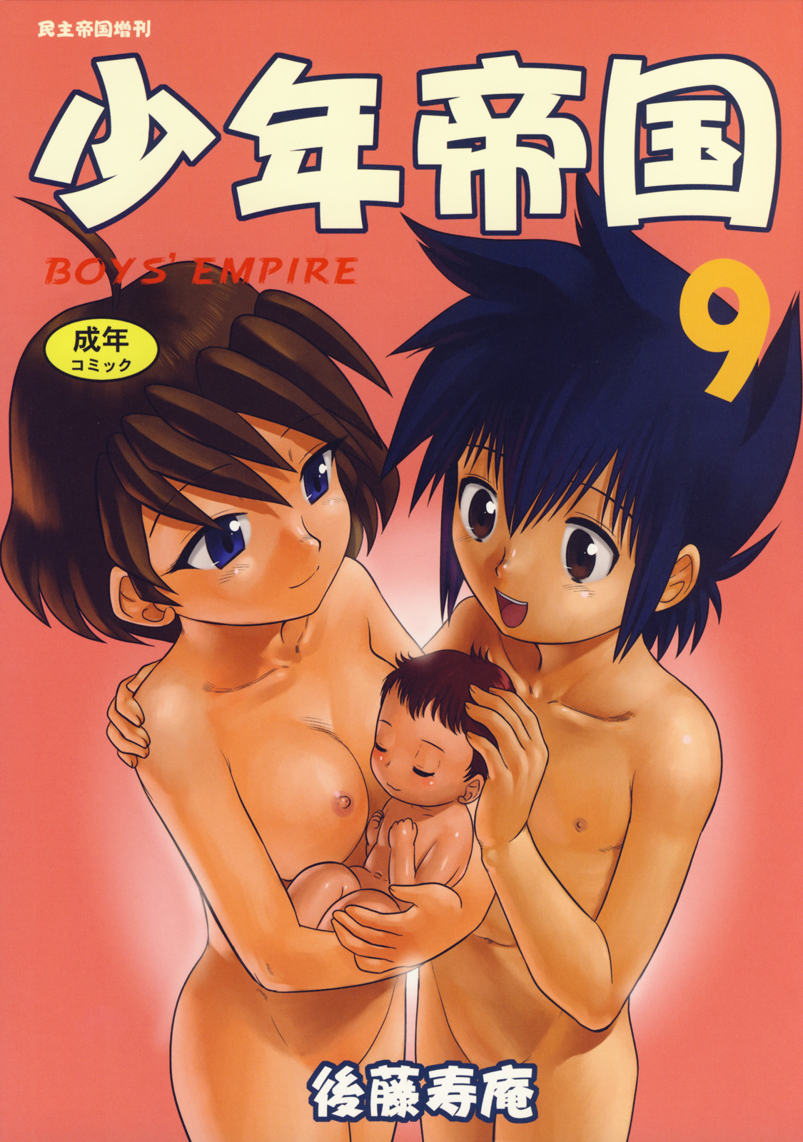 (C73) [Sendouya (Juan Gotoh)] Shounen Teikoku 9 - Boys' Empire 9 [English] [sirC] page 1 full