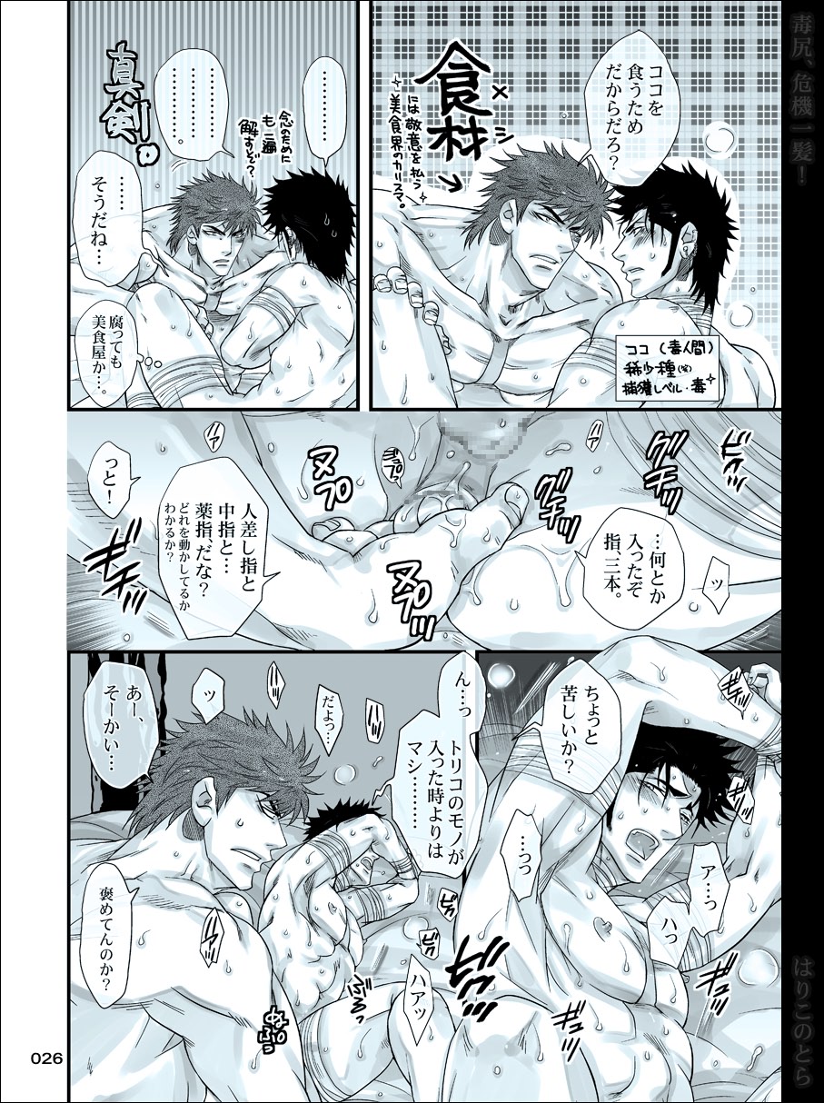 [Harikonotora (Midoh)] Dokushiri, Kiki-Ippatsu! (Toriko) page 26 full