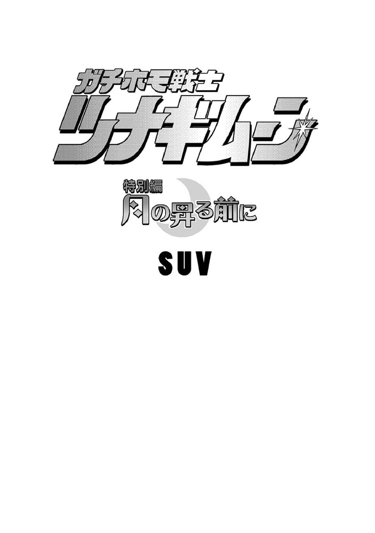[SUVWAVE (SUV)] Gachi Homo Senshi Tsunagi Moon Tokubetsuhen Tsuki no Noboru Maeni [Digital] page 2 full