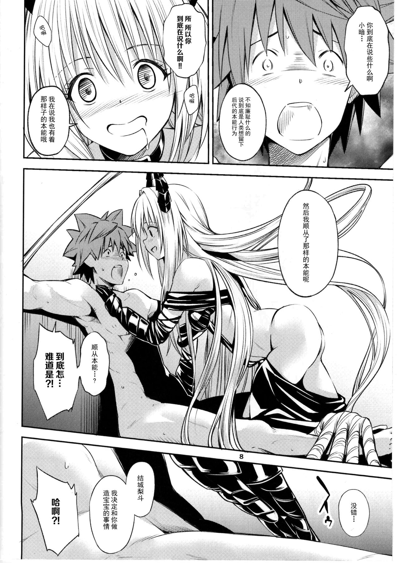 (CCFukuoka43) [Takeuma no Tomo (Iburo.)] Watashi to Harenchi Shiyo (To LOVE-Ru Darkness) [Chinese] [CE家族社] page 7 full