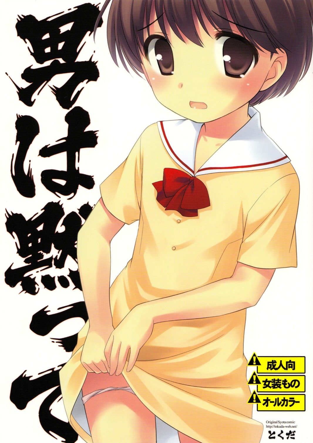 (C76) [Tokuda (Ueda Yuu)] Otoko wa Damatte page 1 full